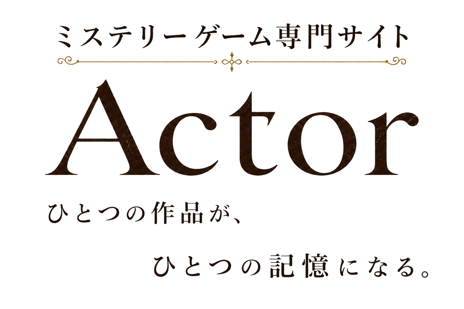 ミステリーゲーム専門サイト Actor ひとつの作品が、ひとつの記憶になる。