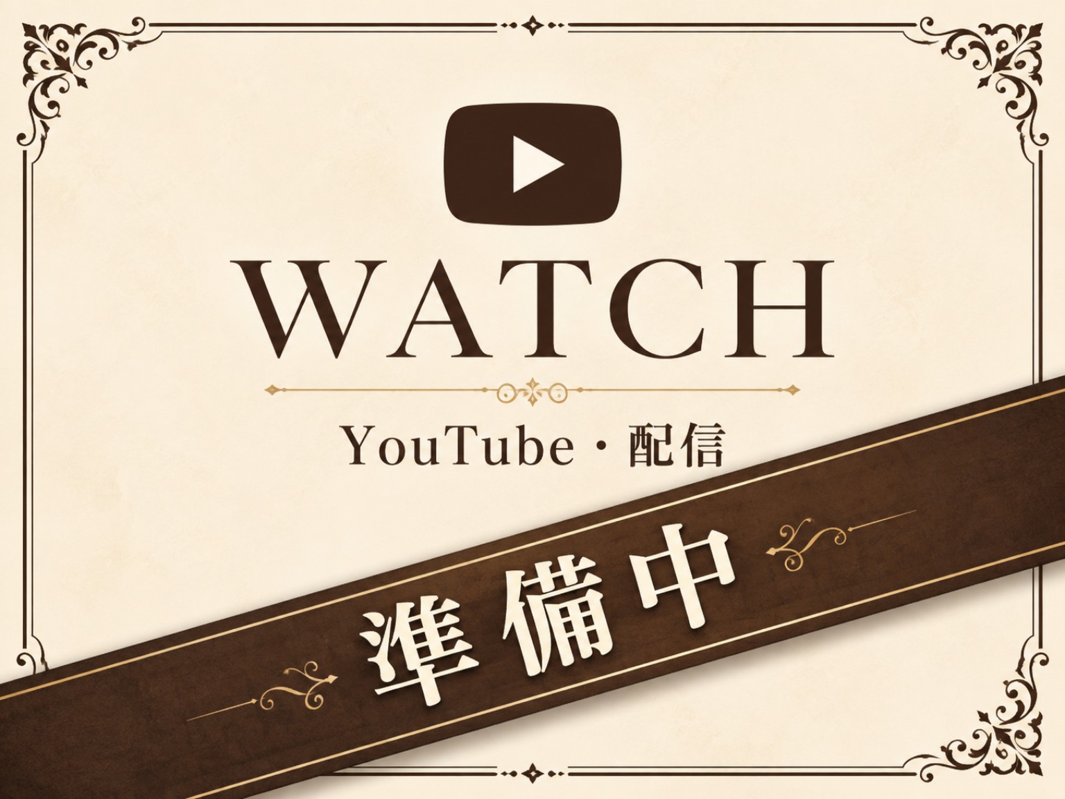 WATCH YouTube・配信 準備中