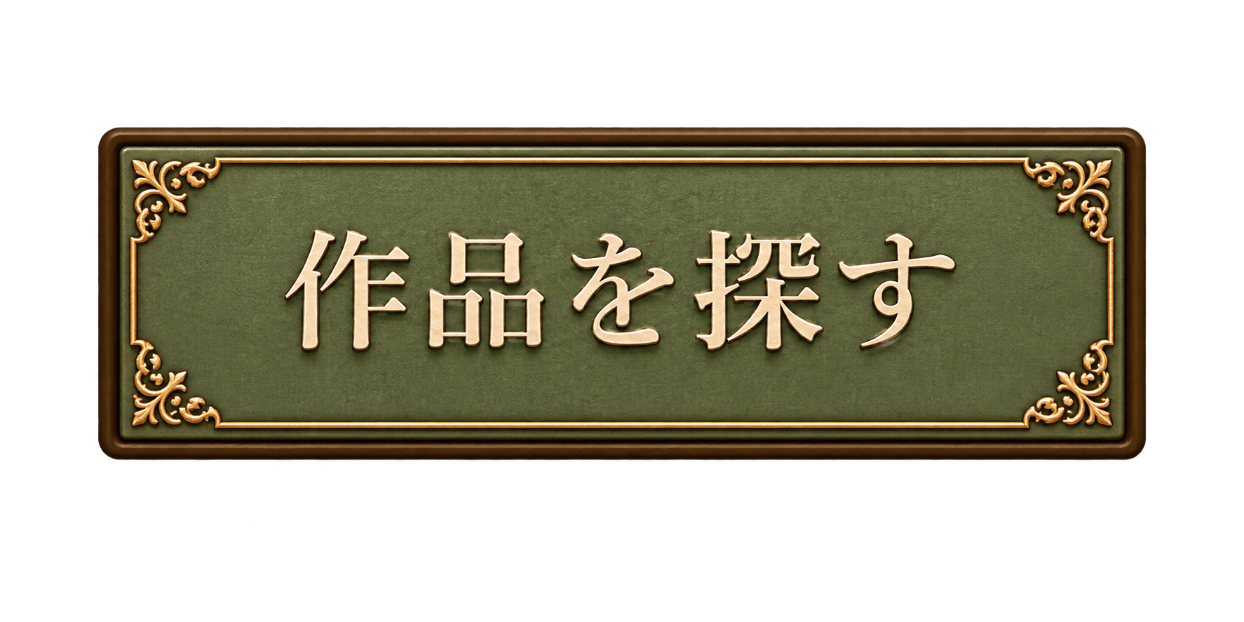 作品を探す