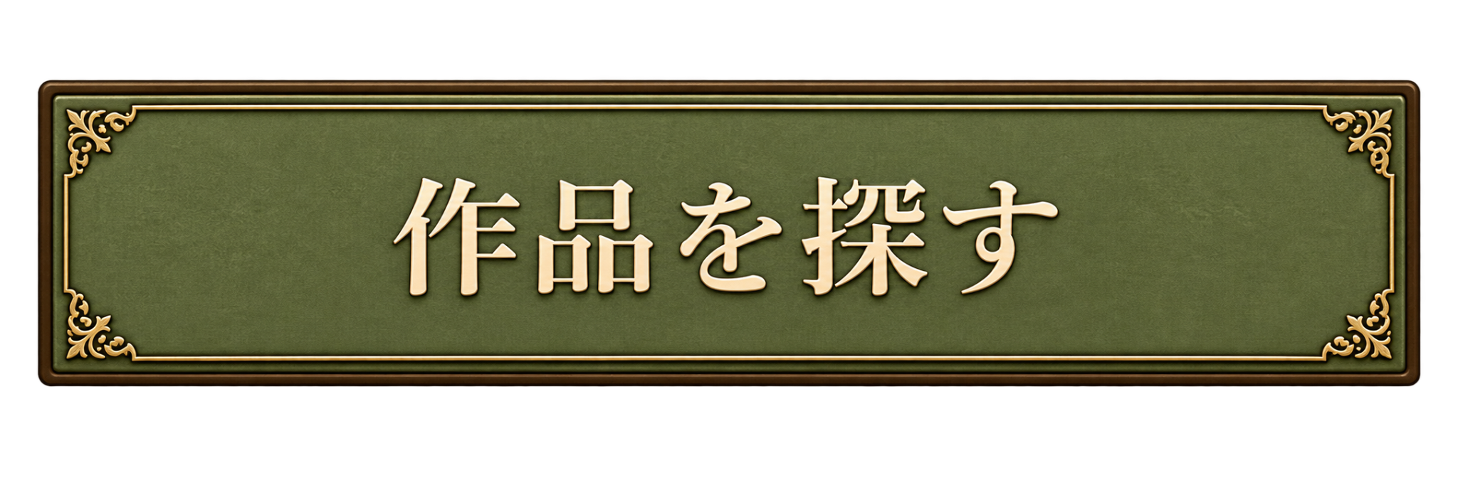 作品を探す